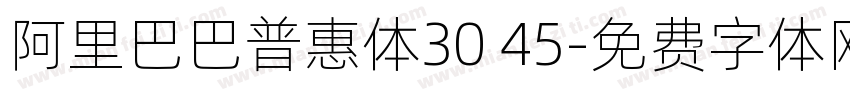 阿里巴巴普惠体30 45字体转换